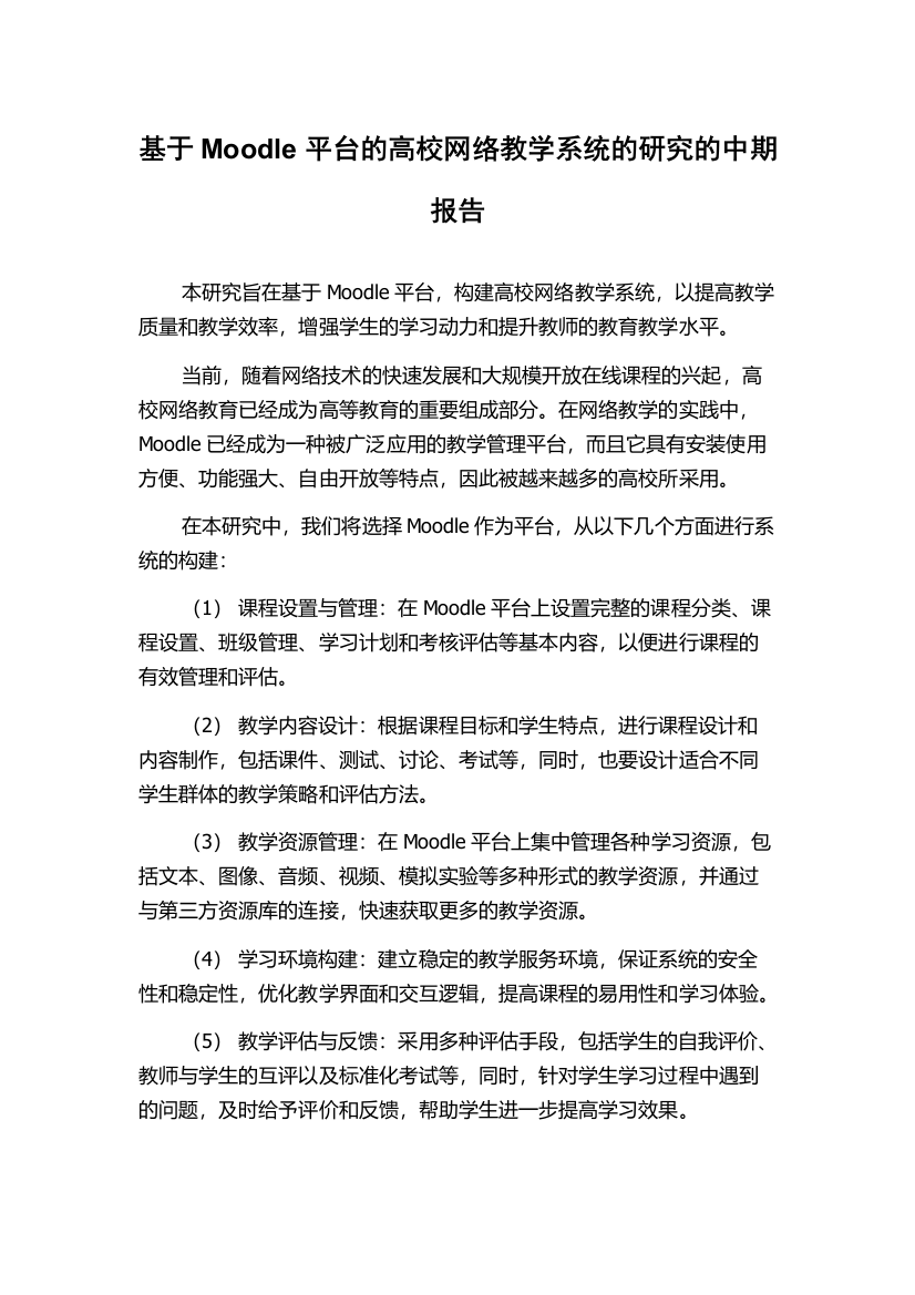 基于Moodle平台的高校网络教学系统的研究的中期报告