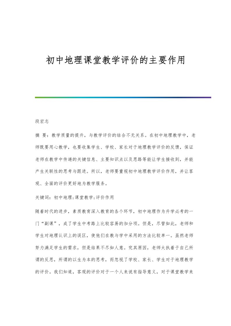 初中地理课堂教学评价的主要作用