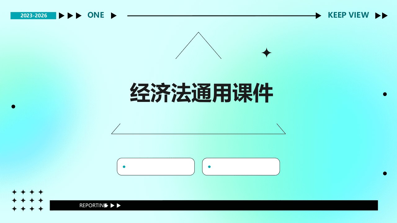 经济法通用课件老师上课不给的哦