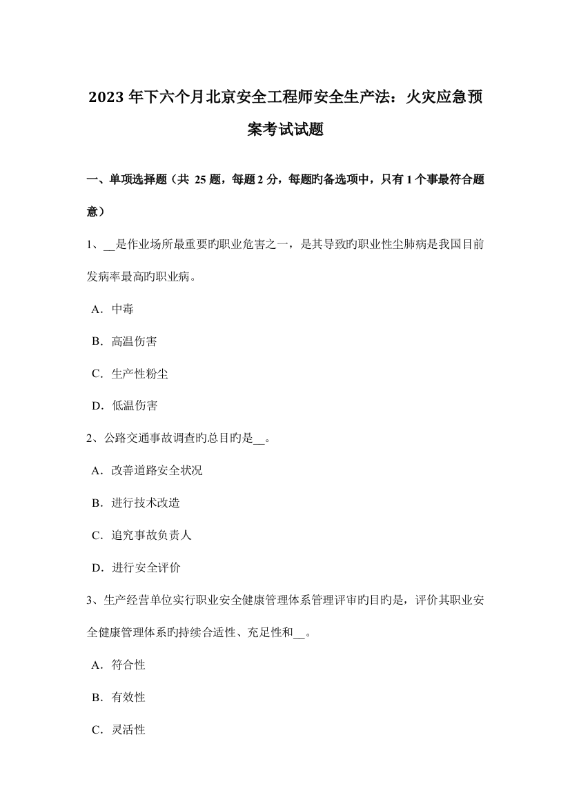 2023年下半年北京安全工程师安全生产法火灾应急预案考试试题