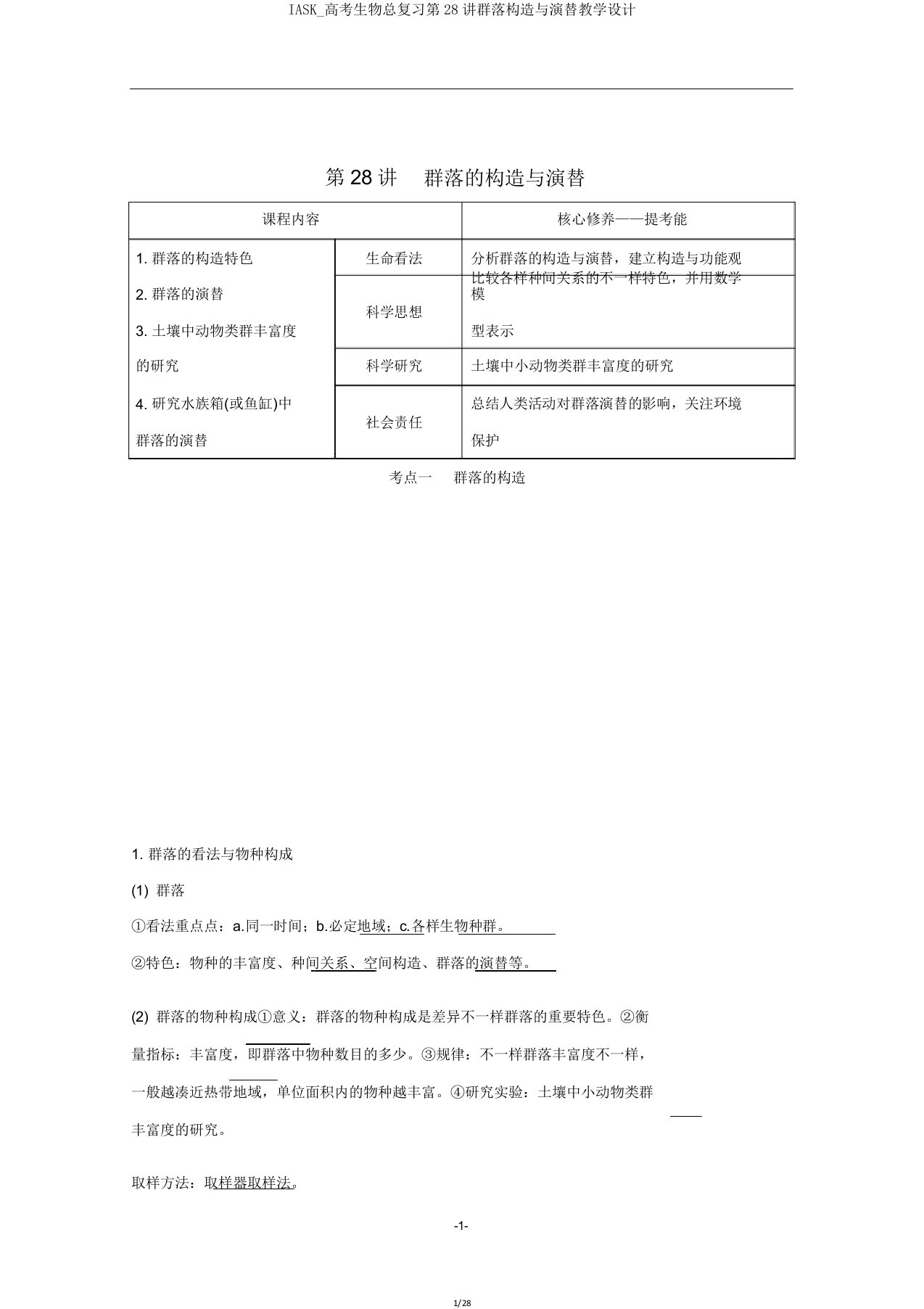 IASK高考生物总复习第28讲群落结构与演替教案