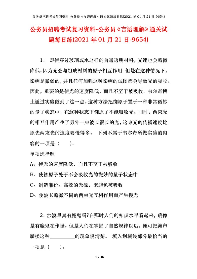 公务员招聘考试复习资料-公务员言语理解通关试题每日练2021年01月21日-9654