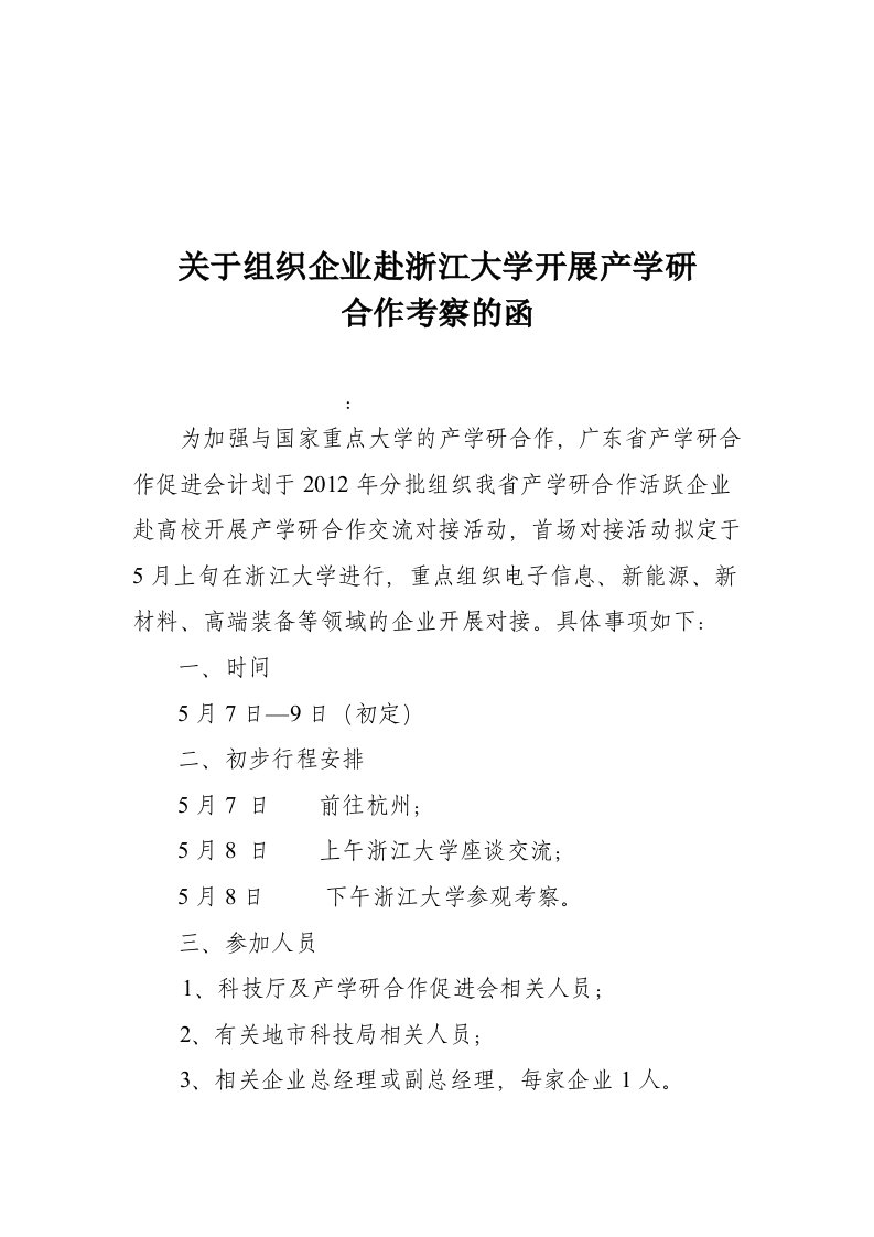 关于组织企业赴浙江学开展产学研