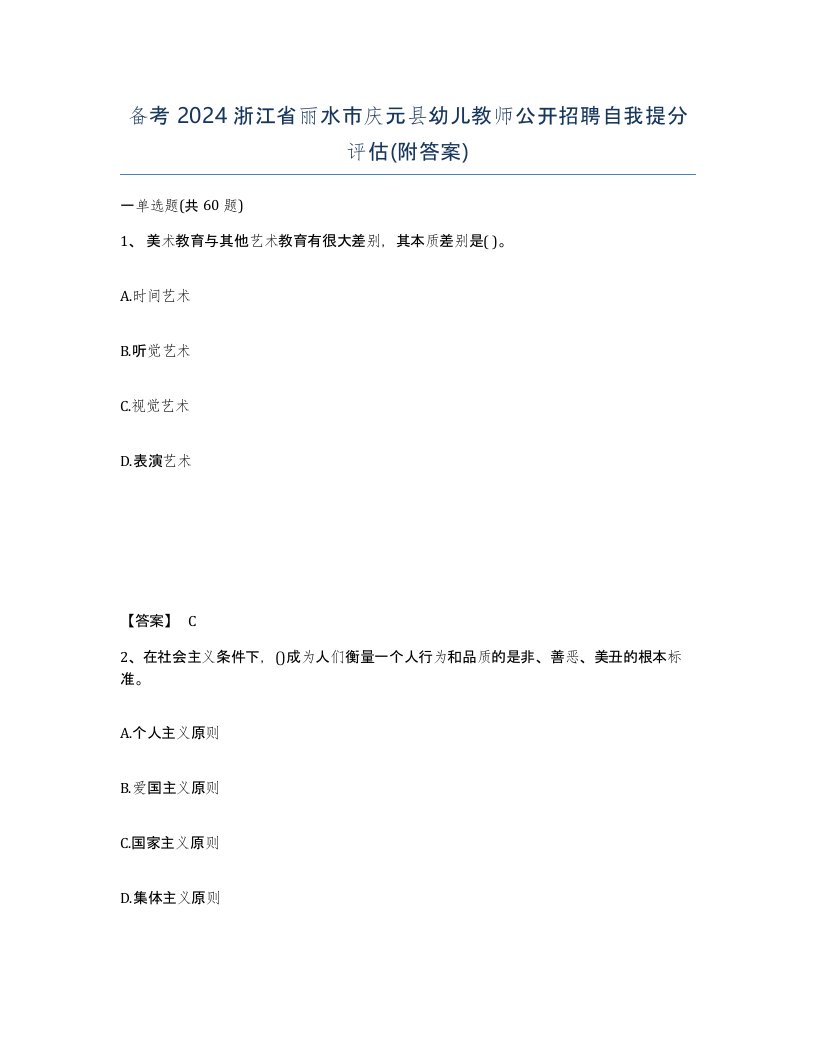 备考2024浙江省丽水市庆元县幼儿教师公开招聘自我提分评估附答案