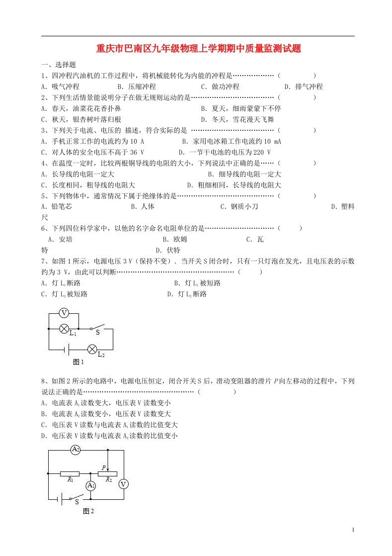 重庆市巴南区九级物理上学期期中质量监测试题