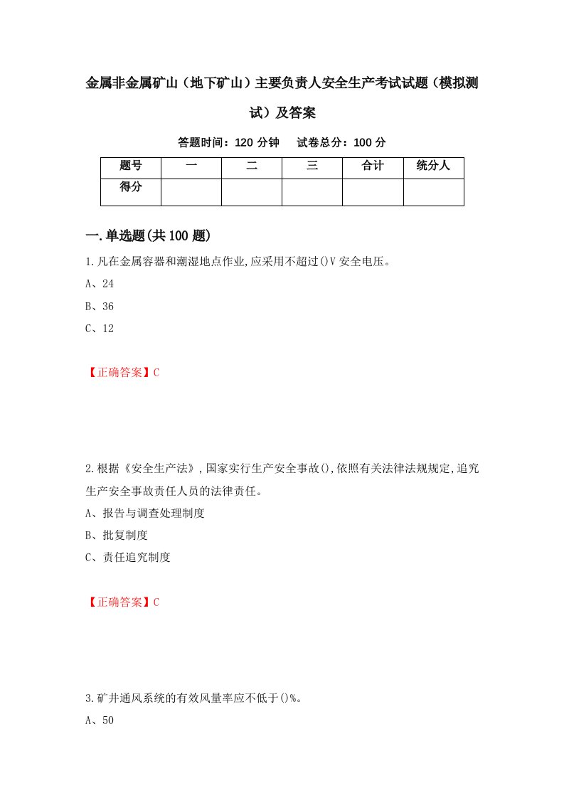 金属非金属矿山地下矿山主要负责人安全生产考试试题模拟测试及答案第40期