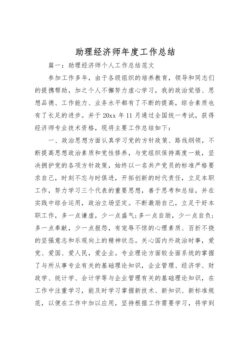 2022助理经济师年度工作总结