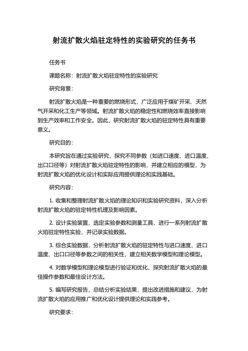 射流扩散火焰驻定特性的实验研究的任务书