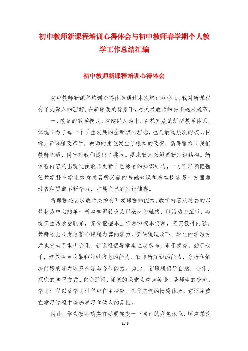 初中教师新课程培训心得体会与初中教师春学期个人教学工作总结汇编