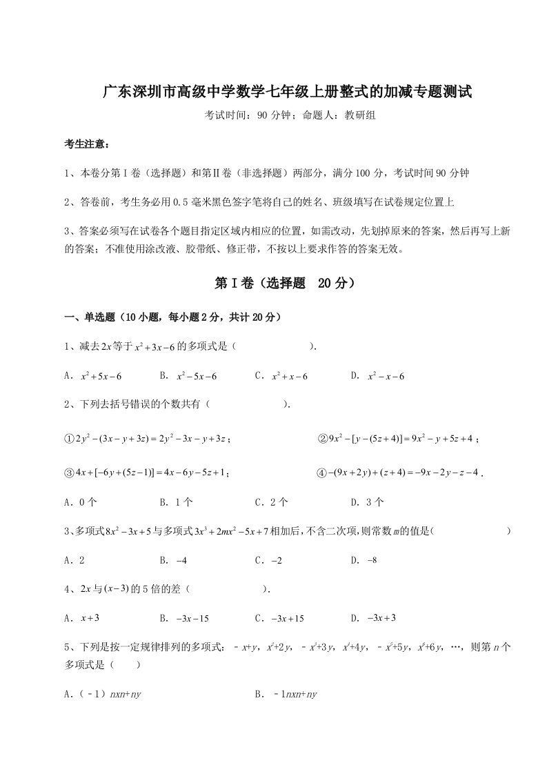 第四次月考滚动检测卷-广东深圳市高级中学数学七年级上册整式的加减专题测试试卷