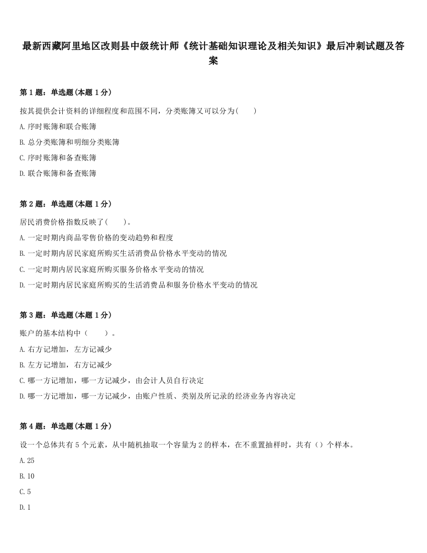 最新西藏阿里地区改则县中级统计师《统计基础知识理论及相关知识》最后冲刺试题及答案