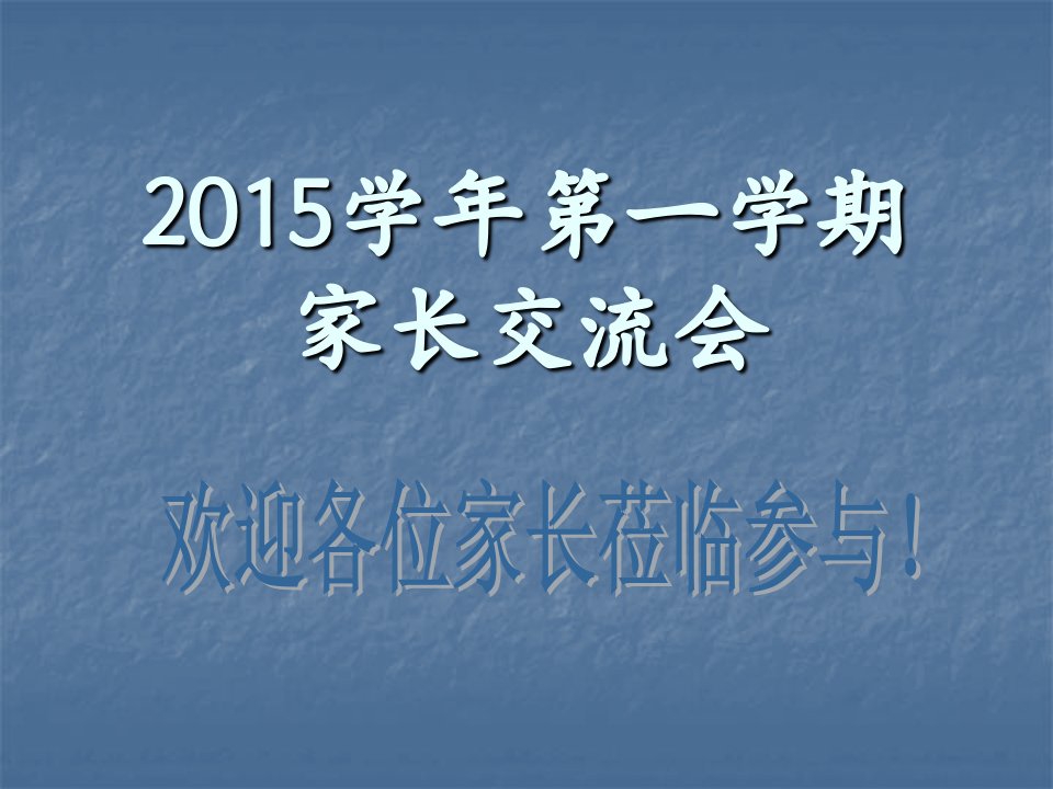 三年级班主任语文老师家长会