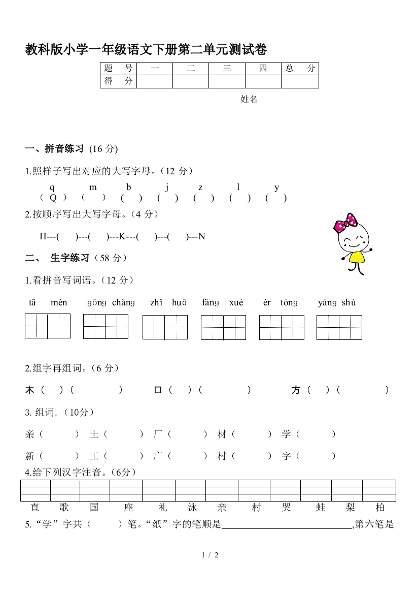 教科版小学一年级语文下册第二单元测试卷