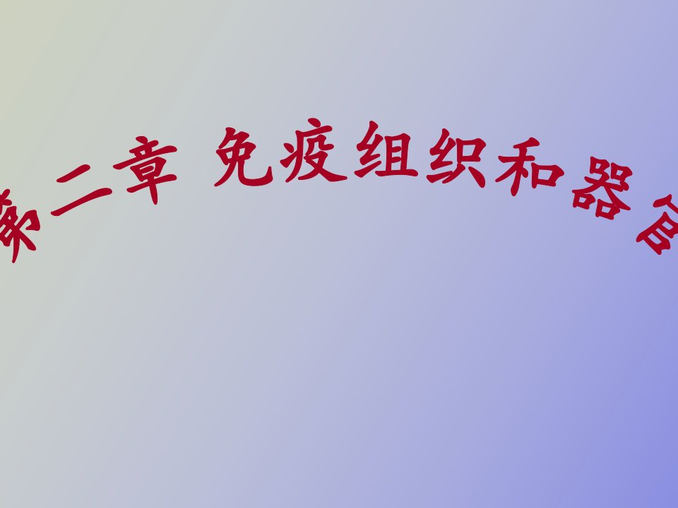 医学免疫学第二章免疫组织和器官