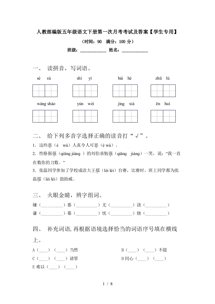 人教部编版五年级语文下册第一次月考考试及答案【学生专用】