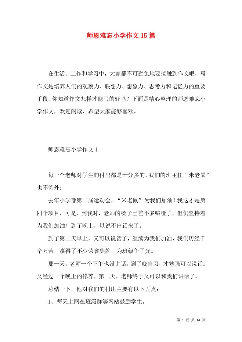 师恩难忘小学作文15篇