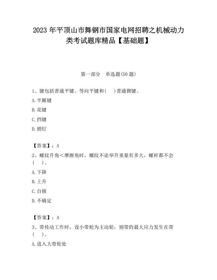 2023年平顶山市舞钢市国家电网招聘之机械动力类考试题库精品【基础题】