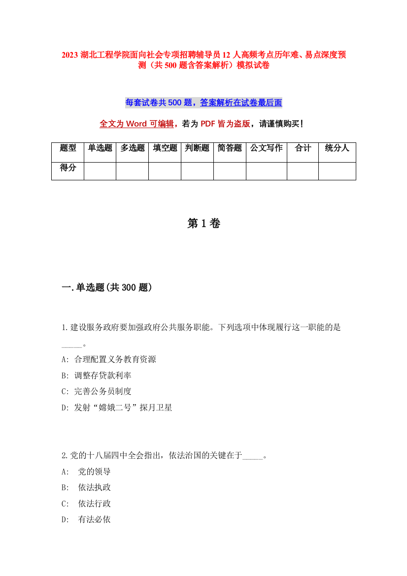 2023湖北工程学院面向社会专项招聘辅导员12人高频考点历年难、易点深度预测（共500题含答案解析）模拟试卷