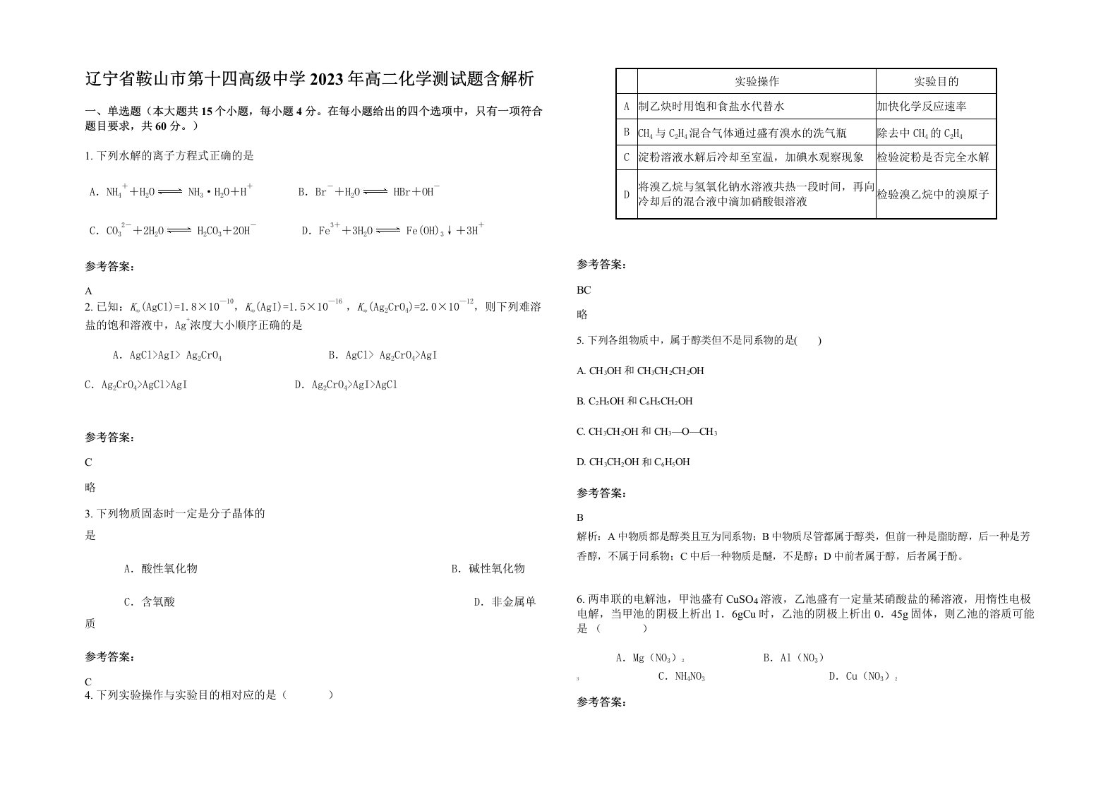 辽宁省鞍山市第十四高级中学2023年高二化学测试题含解析