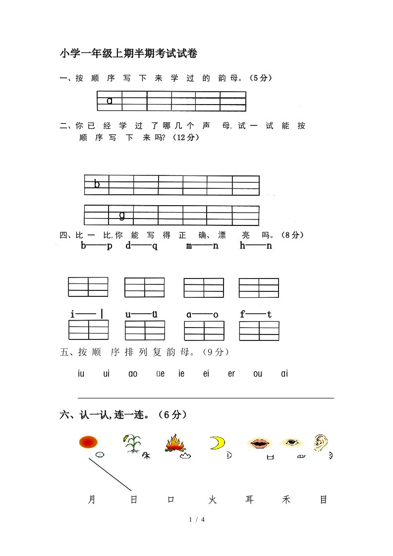 小学一年级上期半期考试试卷精编