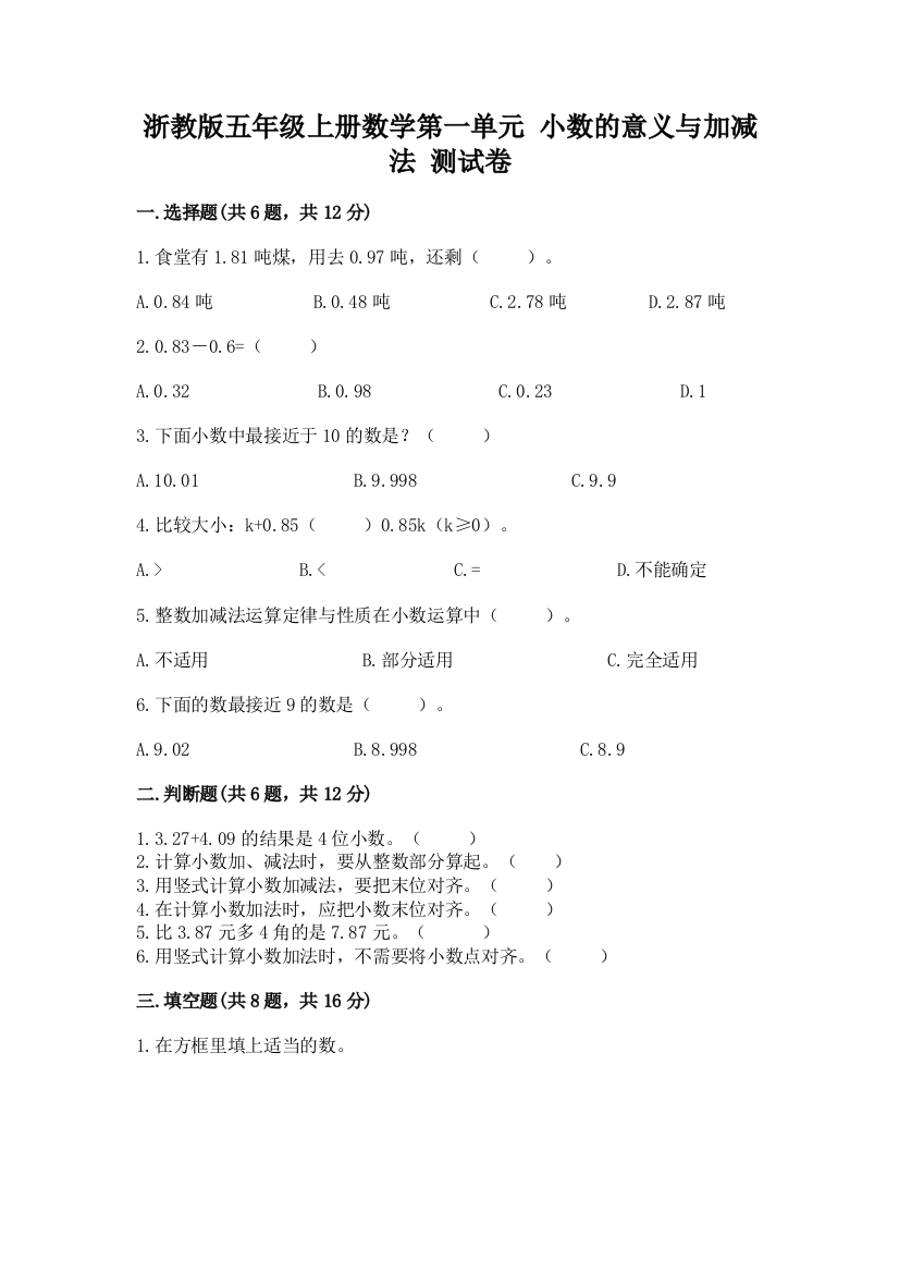 浙教版五年级上册数学第一单元-小数的意义与加减法-测试卷及答案【精品】