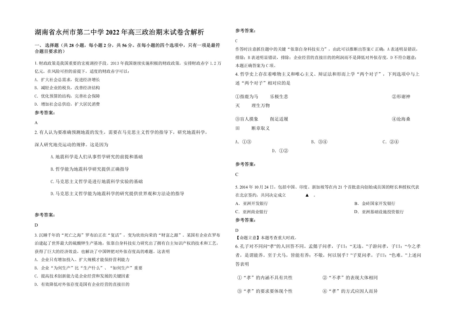 湖南省永州市第二中学2022年高三政治期末试卷含解析