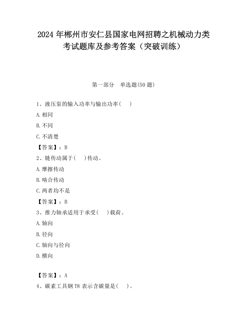 2024年郴州市安仁县国家电网招聘之机械动力类考试题库及参考答案（突破训练）