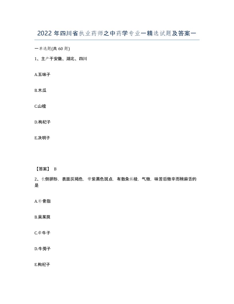 2022年四川省执业药师之中药学专业一试题及答案一