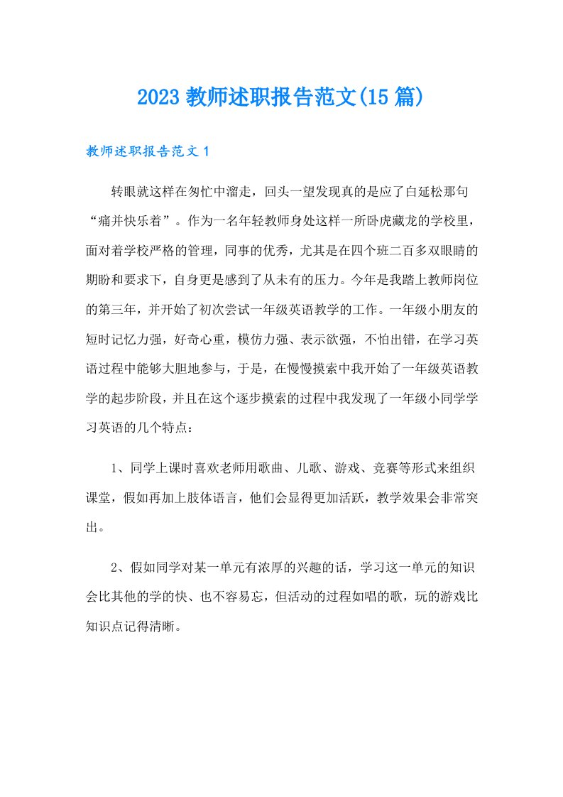 2023教师述职报告范文(15篇)