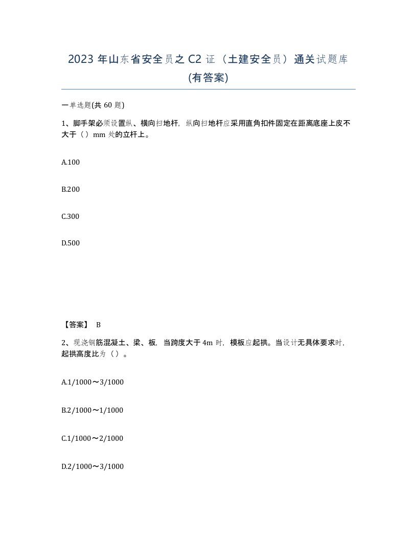 2023年山东省安全员之C2证土建安全员通关试题库有答案