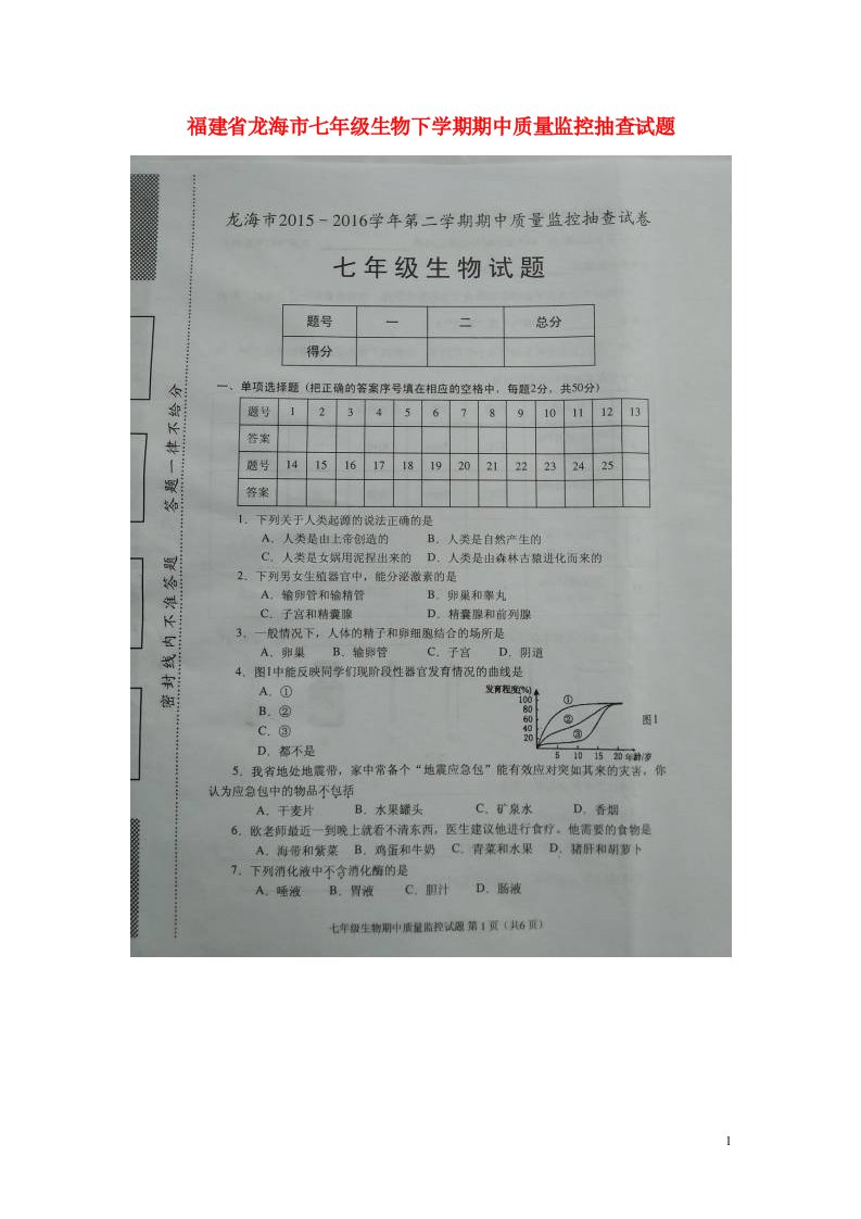 福建省龙海市七级生物下学期期中质量监控抽查试题（扫描版）