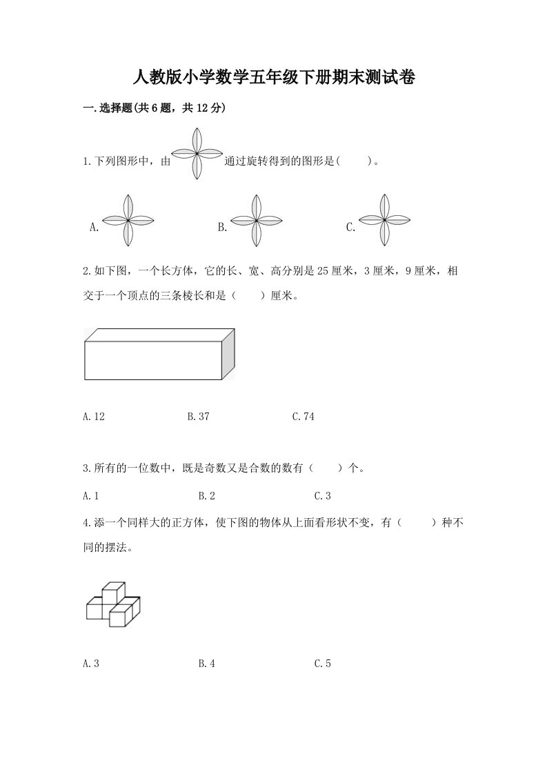 人教版小学数学五年级下册期末测试卷及答案参考2