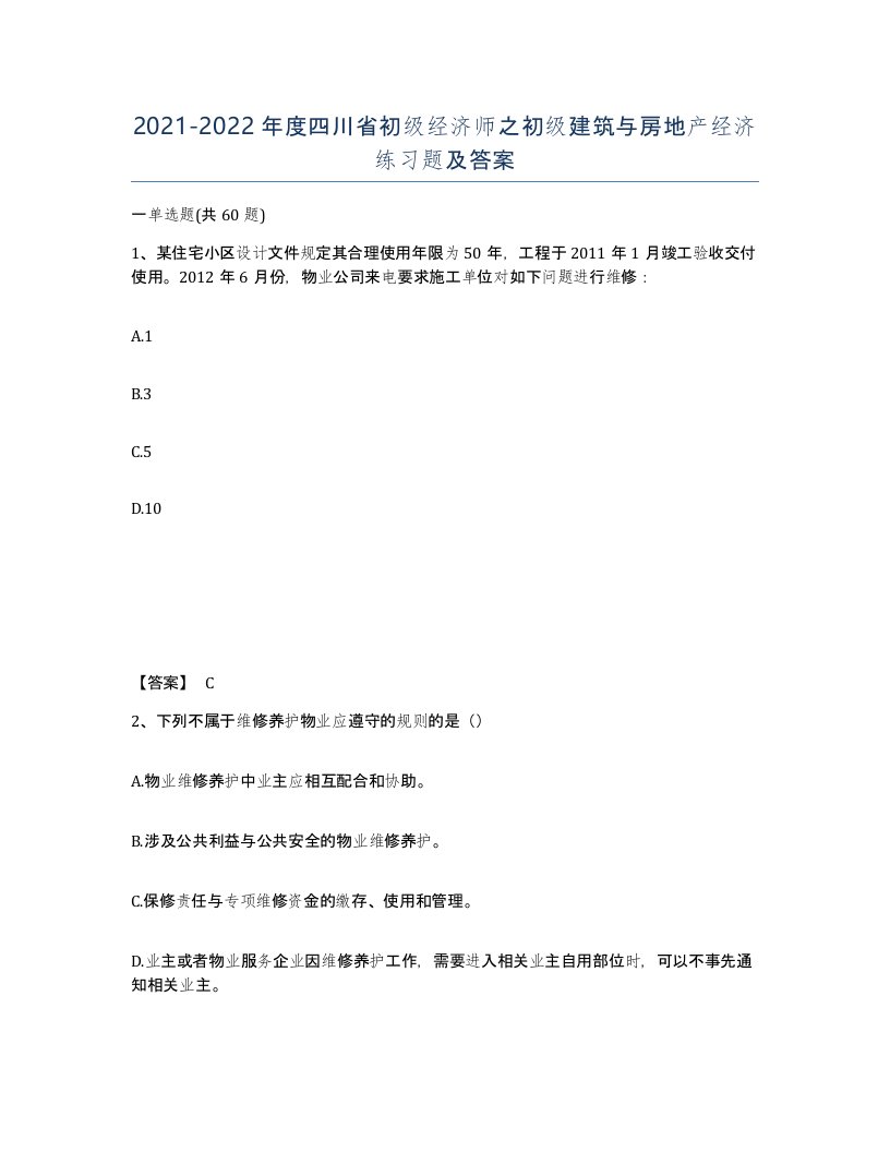 2021-2022年度四川省初级经济师之初级建筑与房地产经济练习题及答案