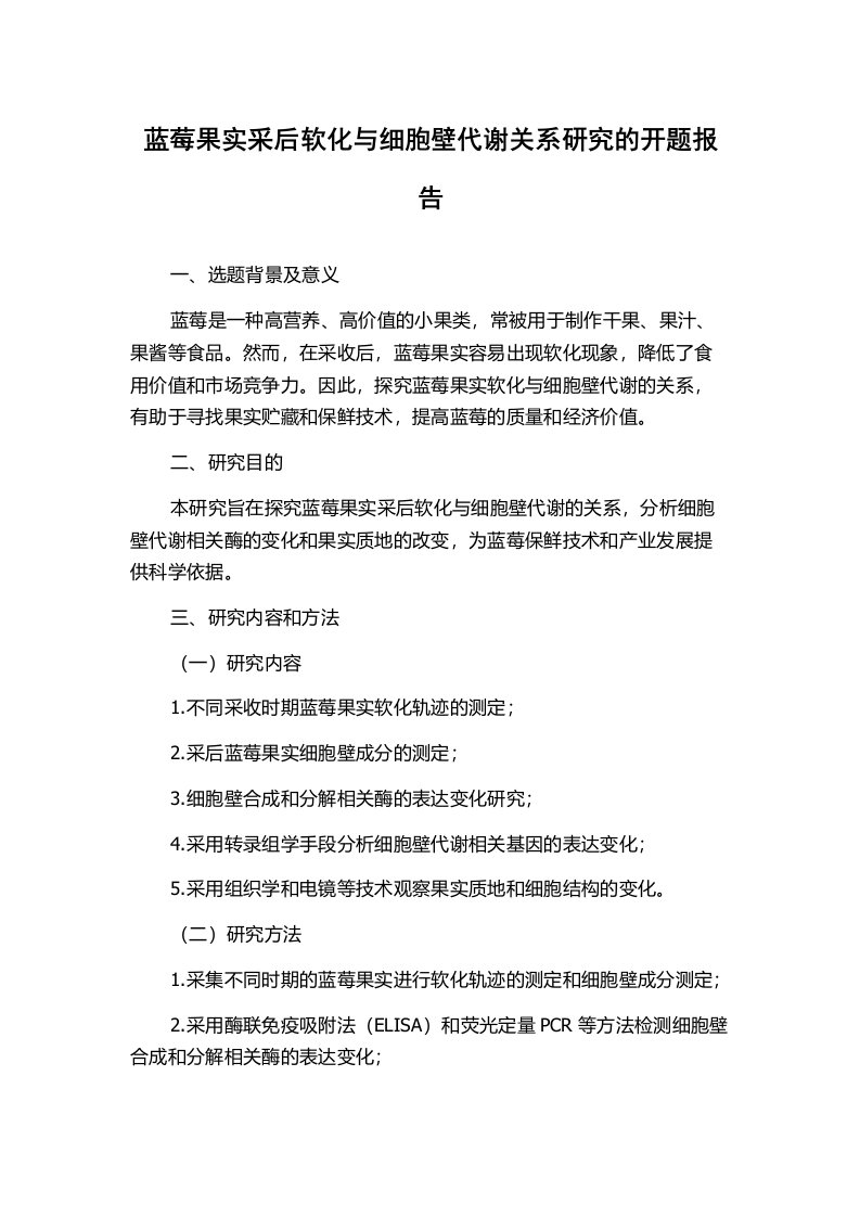 蓝莓果实采后软化与细胞壁代谢关系研究的开题报告