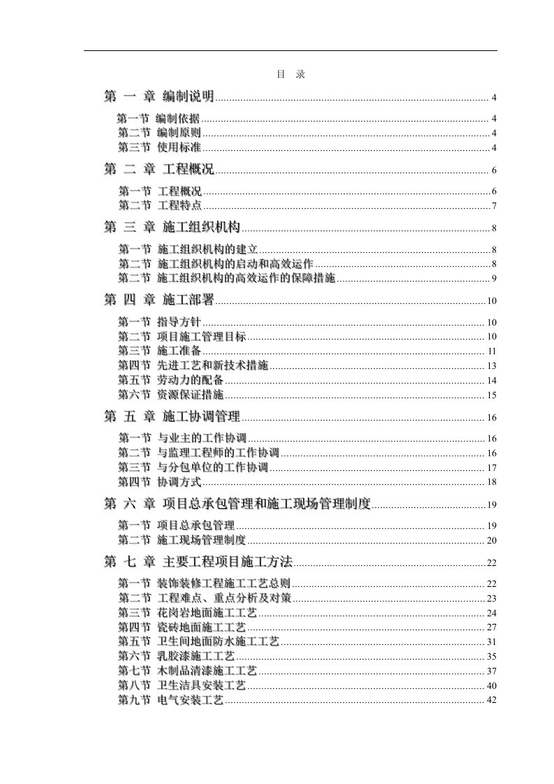 建筑资料-办公楼装饰装修工程技术标标前施工组织设计