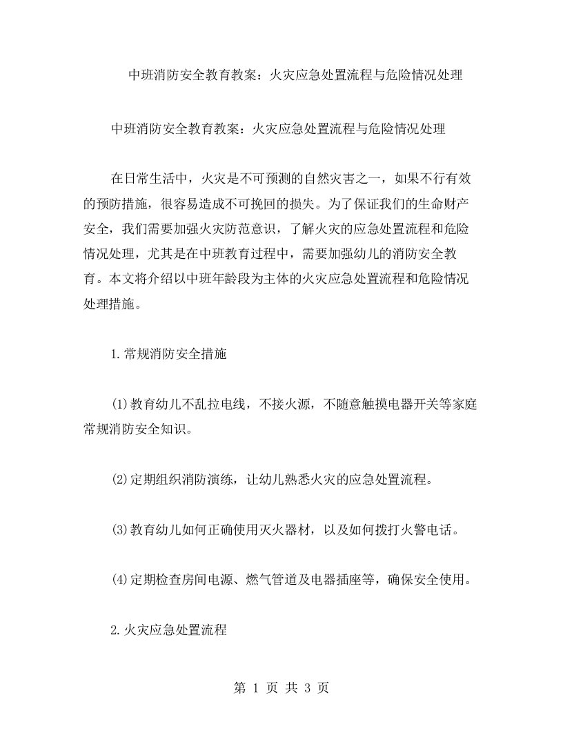 中班消防安全教育教案：火灾应急处置流程与危险情况处理