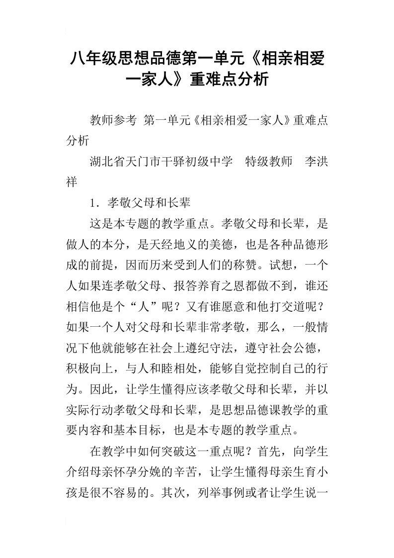 八年级思想品德第一单元相亲相爱一家人重难点分析