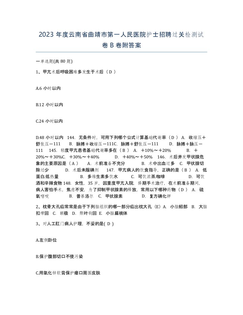 2023年度云南省曲靖市第一人民医院护士招聘过关检测试卷B卷附答案