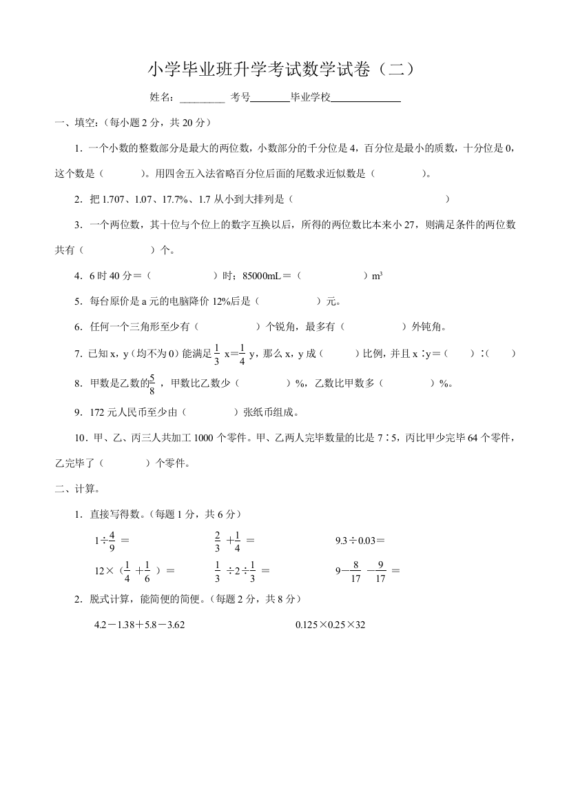 2023年小学毕业班升学考试数学试卷五