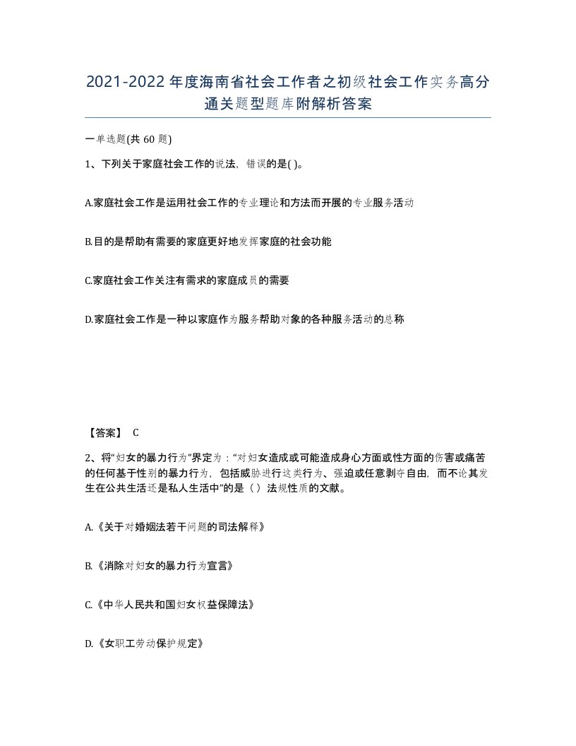 2021-2022年度海南省社会工作者之初级社会工作实务高分通关题型题库附解析答案