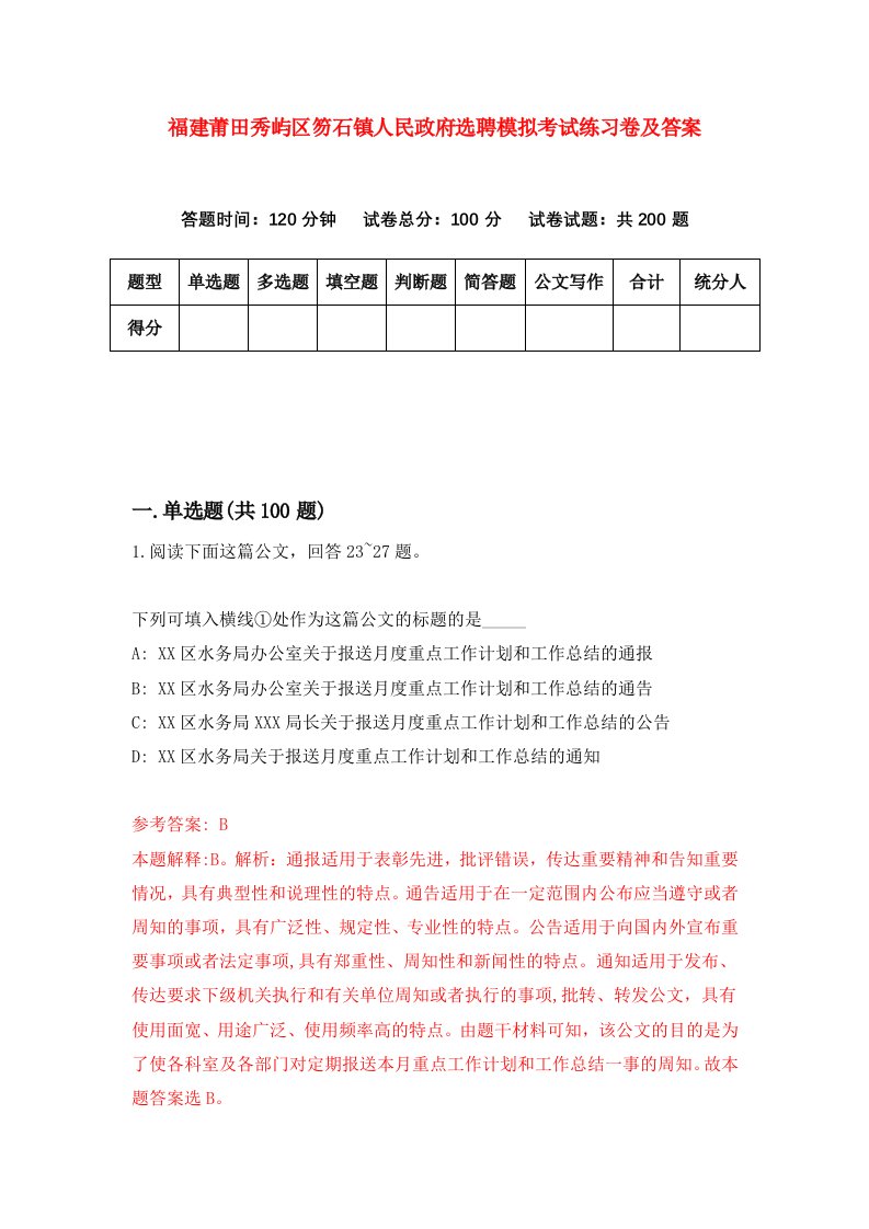 福建莆田秀屿区笏石镇人民政府选聘模拟考试练习卷及答案第5版