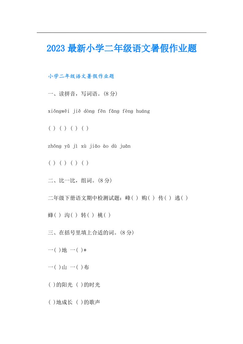 最新小学二年级语文暑假作业题