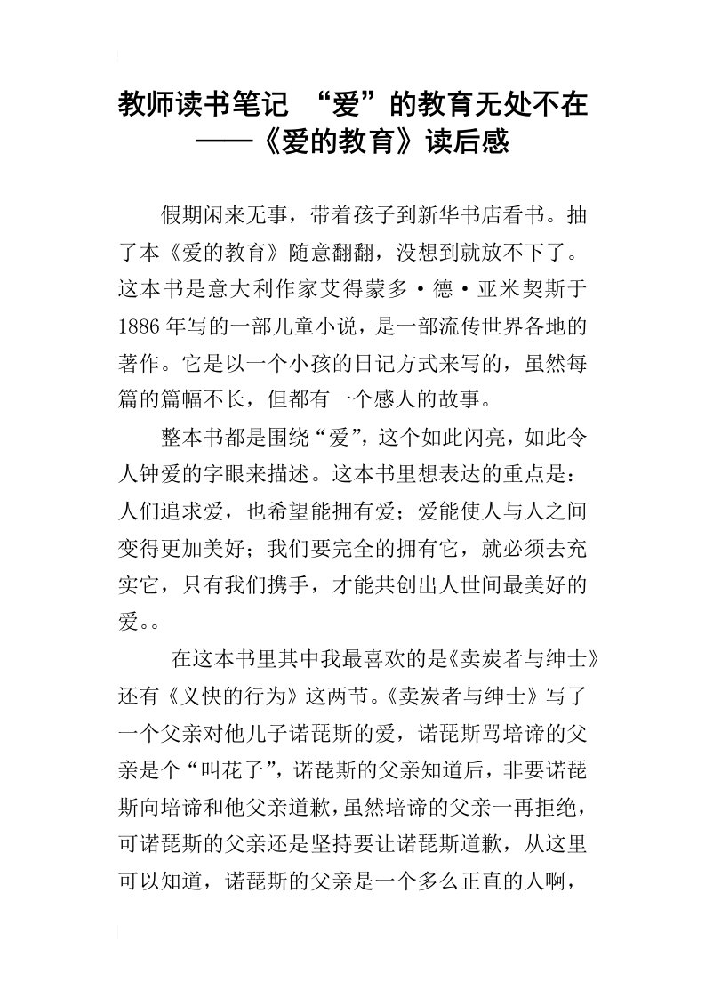 教师读书笔记“爱”的教育无处不在——爱的教育读后感