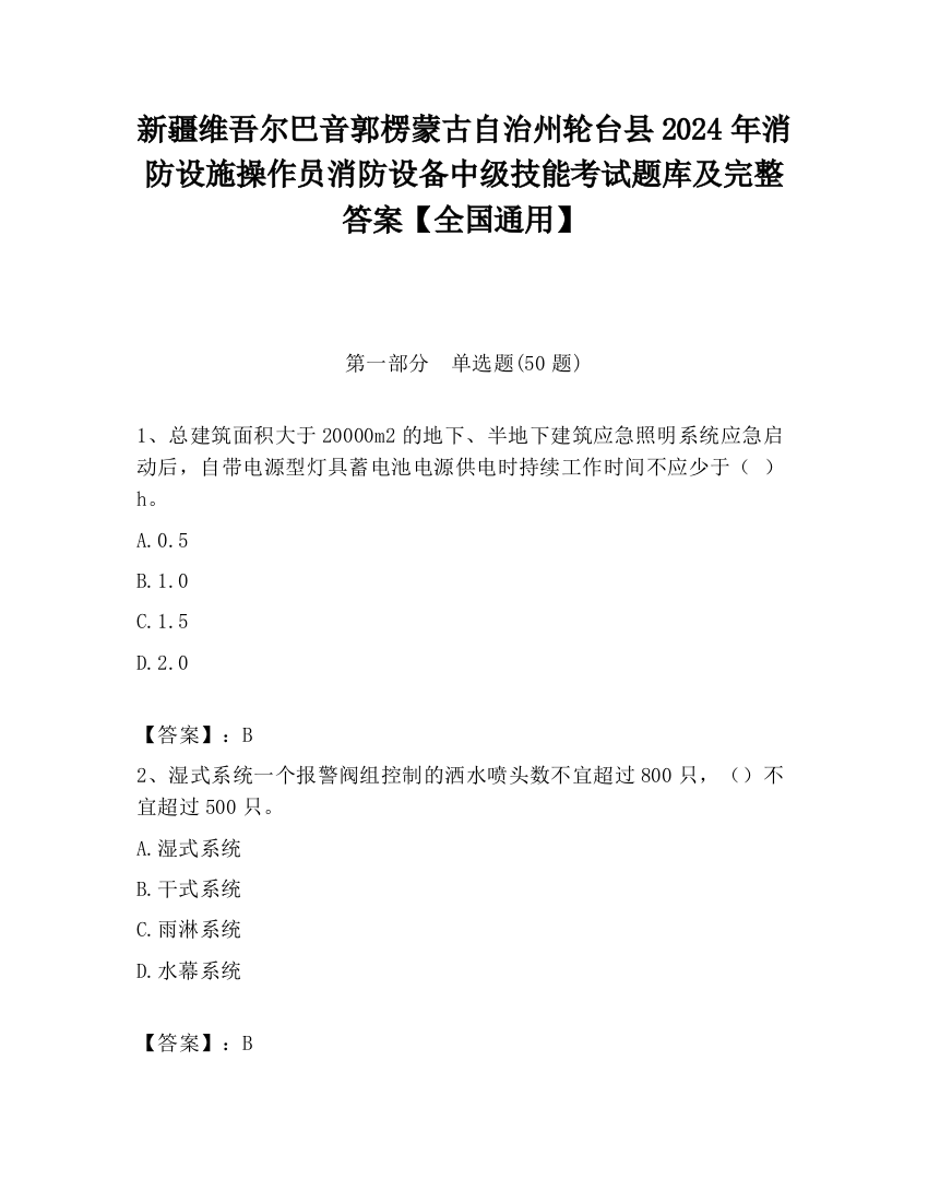 新疆维吾尔巴音郭楞蒙古自治州轮台县2024年消防设施操作员消防设备中级技能考试题库及完整答案【全国通用】