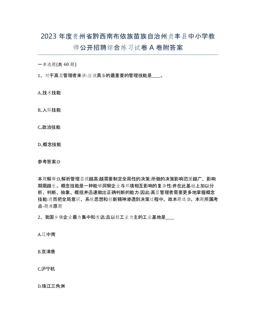 2023年度贵州省黔西南布依族苗族自治州贞丰县中小学教师公开招聘综合练习试卷A卷附答案