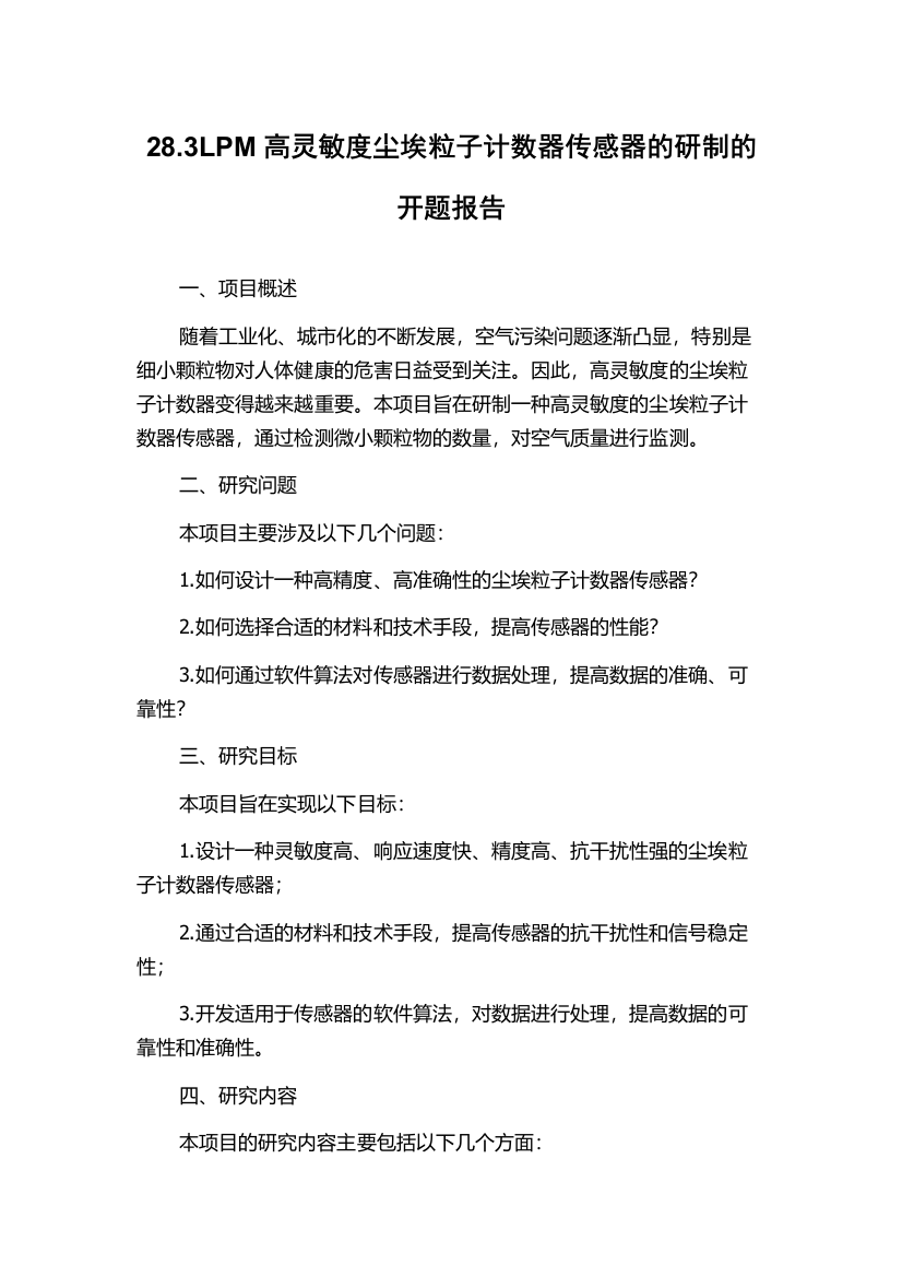 28.3LPM高灵敏度尘埃粒子计数器传感器的研制的开题报告