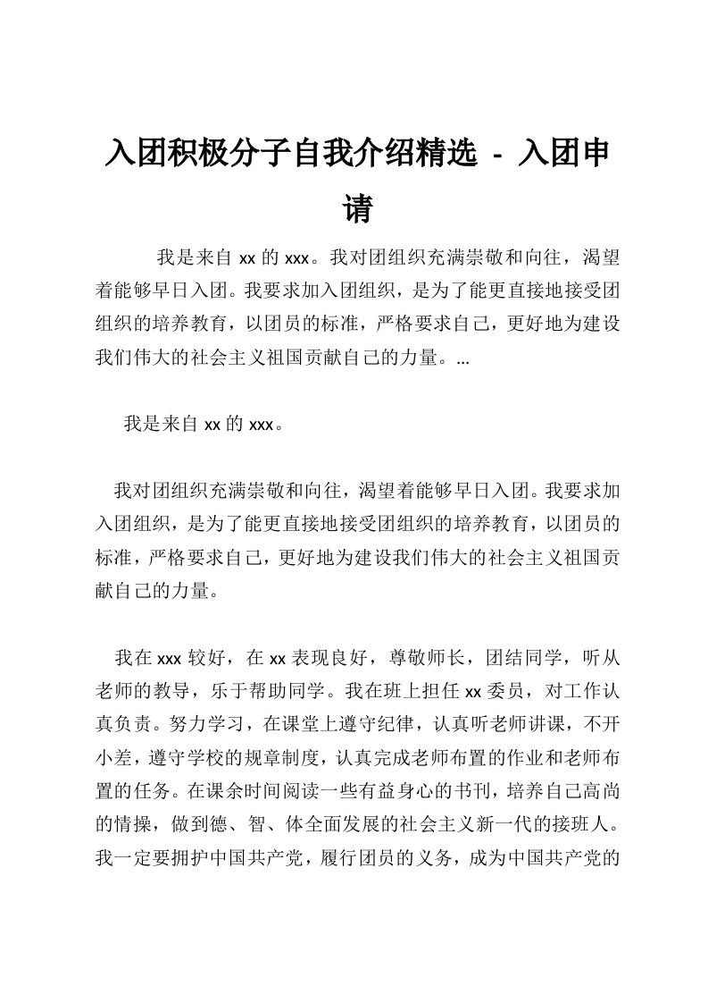 入团积极分子自我介绍精选