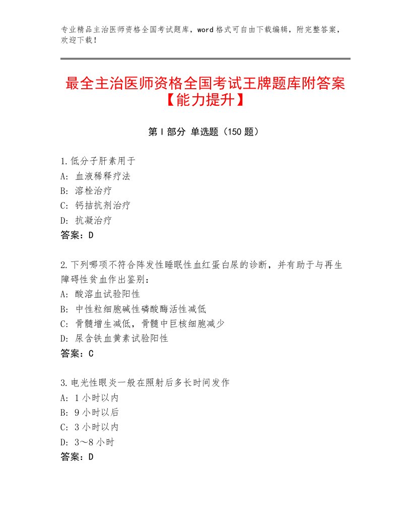 2023—2024年主治医师资格全国考试通关秘籍题库及答案（夺冠）