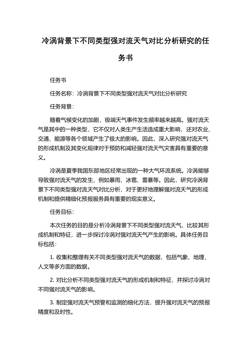 冷涡背景下不同类型强对流天气对比分析研究的任务书