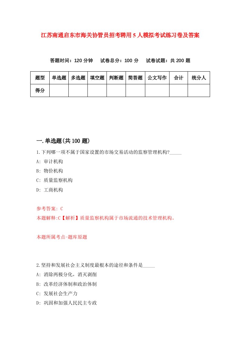 江苏南通启东市海关协管员招考聘用5人模拟考试练习卷及答案第3次